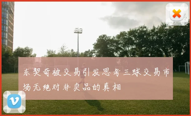 东契奇被交易引发思考三球交易市场无绝对非卖品的真相