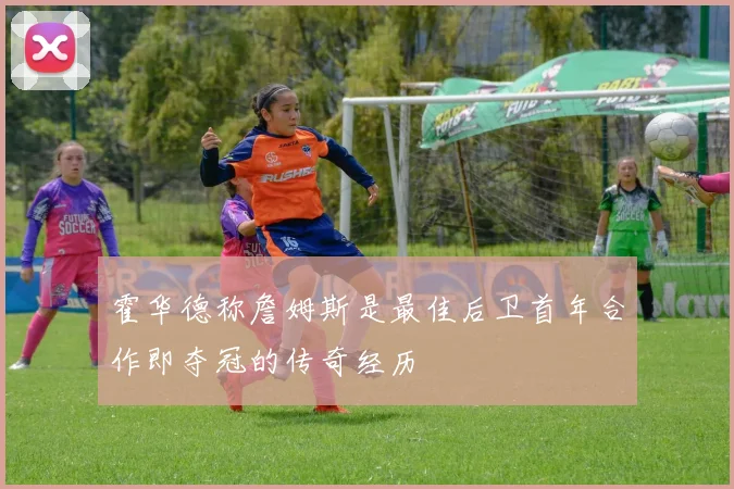 霍华德称詹姆斯是最佳后卫首年合作即夺冠的传奇经历